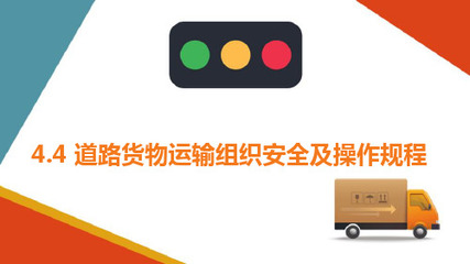 普通货物道路运输车辆装载规范与安全要求