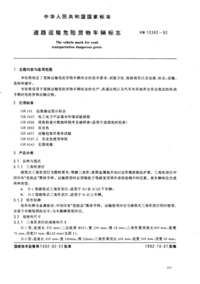 危险与普通 道路货物运输标志的明确分野