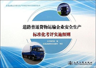 道路普通货物运输企业安全生产标准化考评实施细则（含集装箱道路运输专项指南）